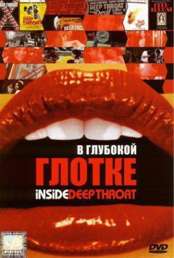 В глубокой глотке (2005) онлайн бесплатно