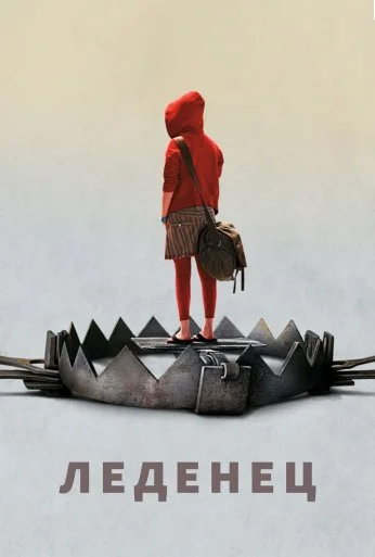 Леденец (2005)